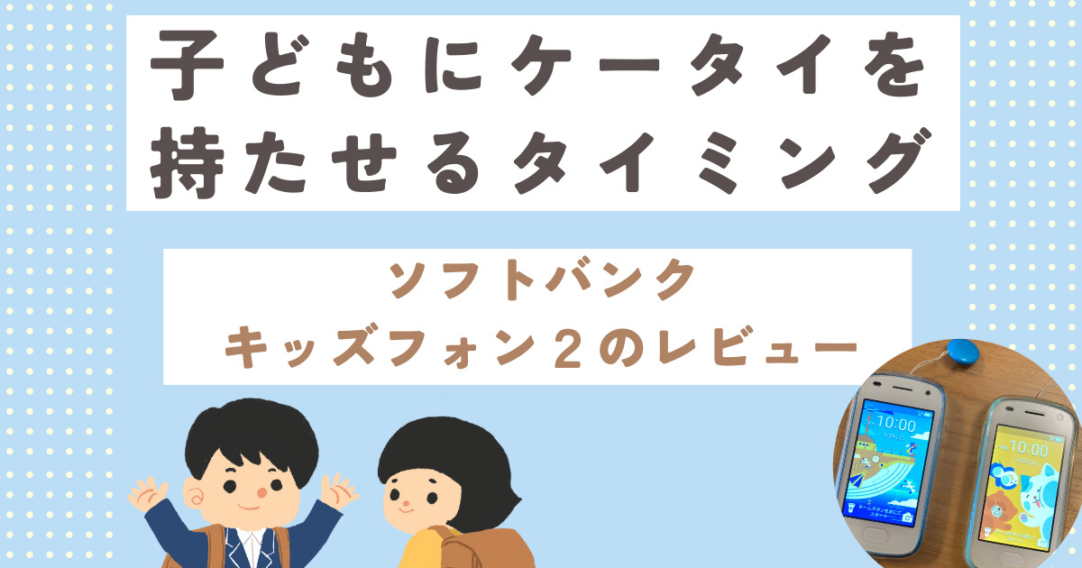 ソフトバンク キッズフォンのレビュー｜月々539円～