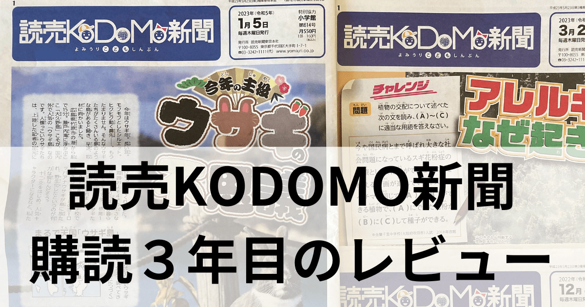 読売KODOMO新聞は親子で楽しい！購読３年目の口コミ｜お試しもできる