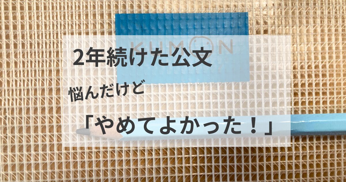 公文　退会　やめてよかった