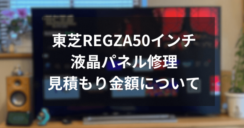 東芝REGZAの修理見積もりは高い？液晶パネルの故障で10万円～