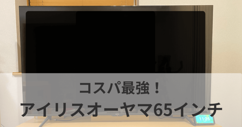 アイリスオーヤマのテレビ65インチはコスパ最強！正直な口コミ