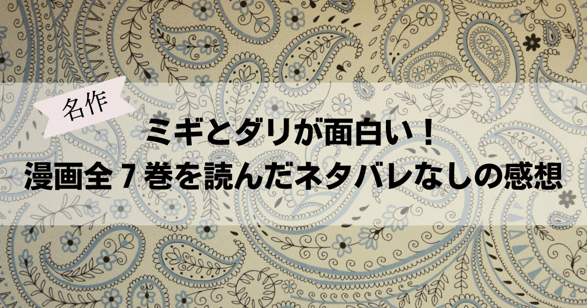 名作】ミギとダリが面白い！漫画全７巻を読んだネタバレなしの感想