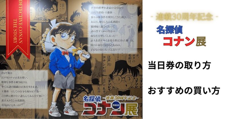 松山】2024年・コナン展チケット(当日券)の取り方を解説！