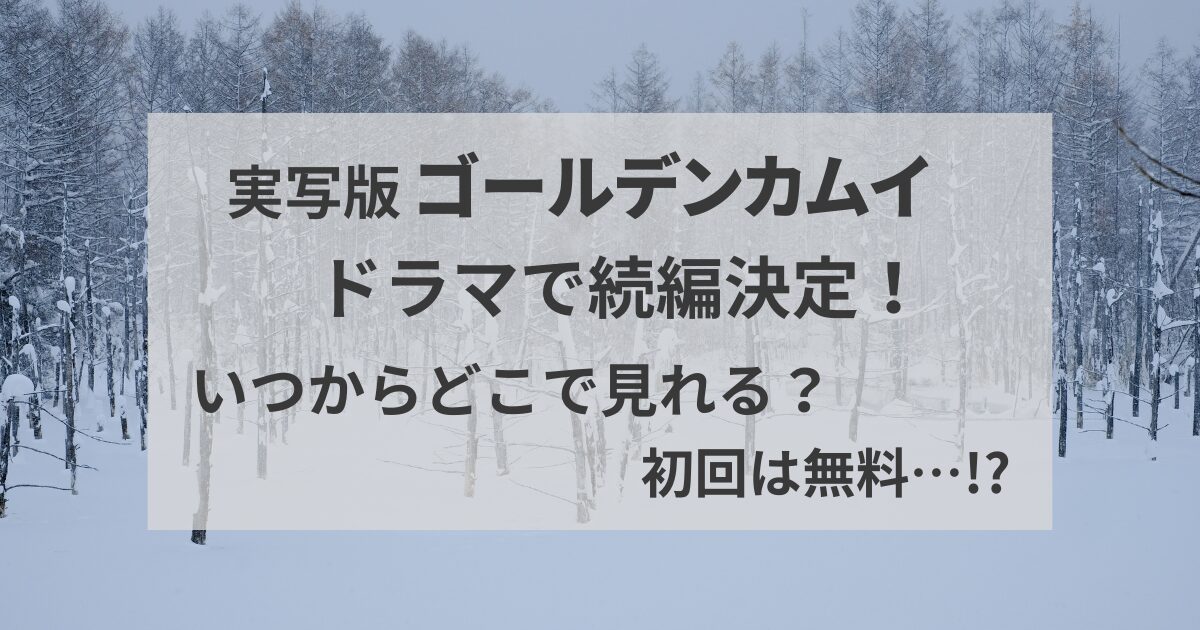 ゴールデンカムイ　ドラマ