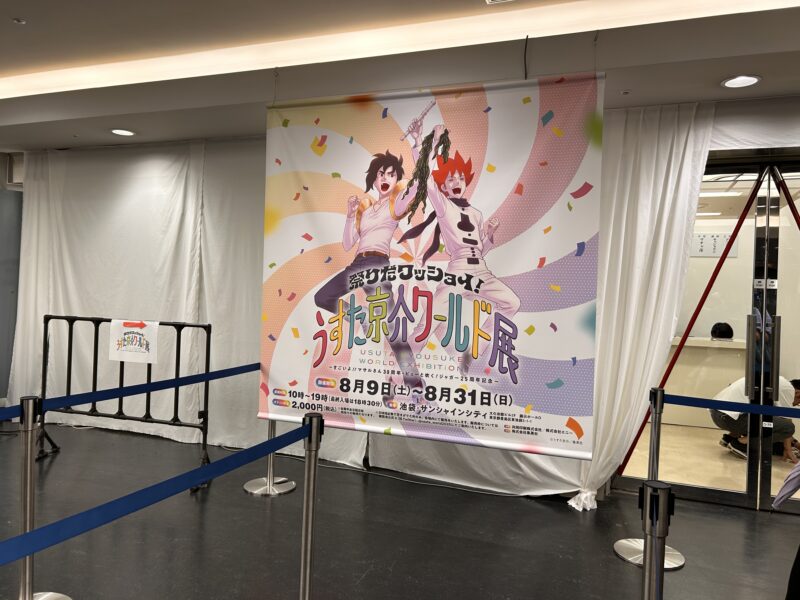 うすた京介ワールド展