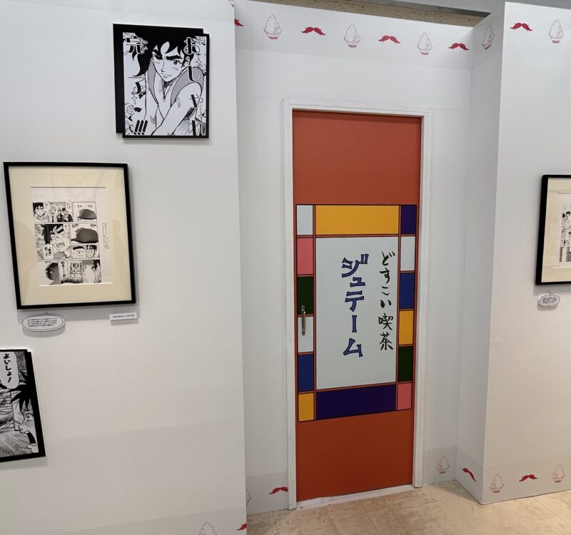 うすた京介ワールド展　どすこい喫茶
