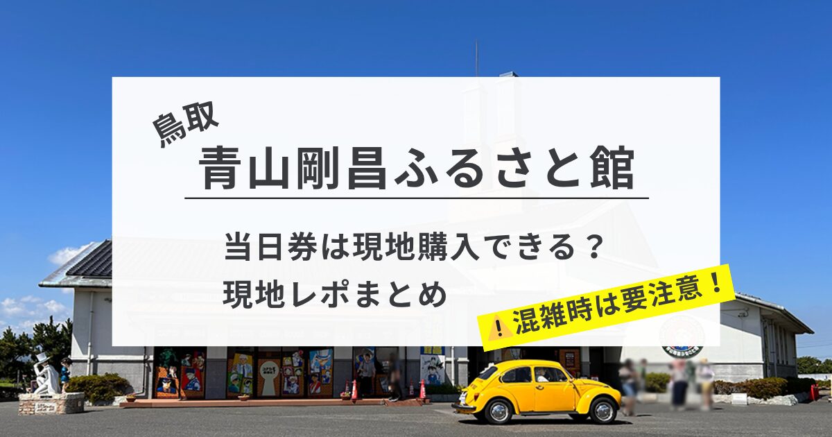 青山剛昌ふるさと館　当日