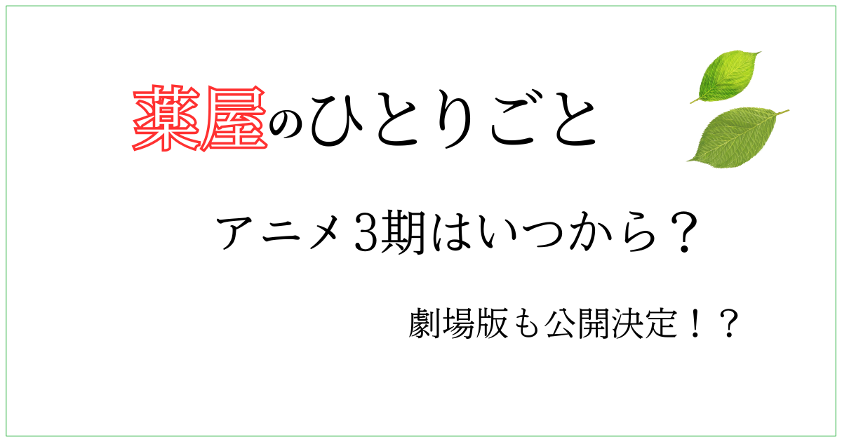 薬屋 アニメ いつから