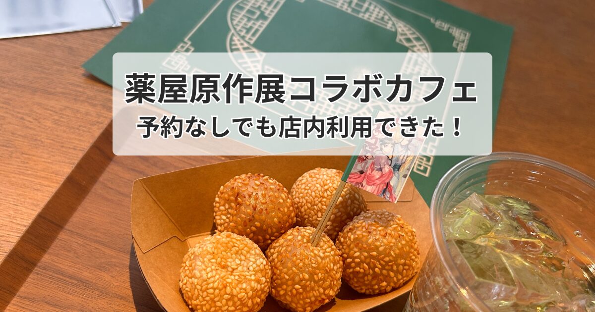 薬屋原作展　コラボカフェ　予約なし