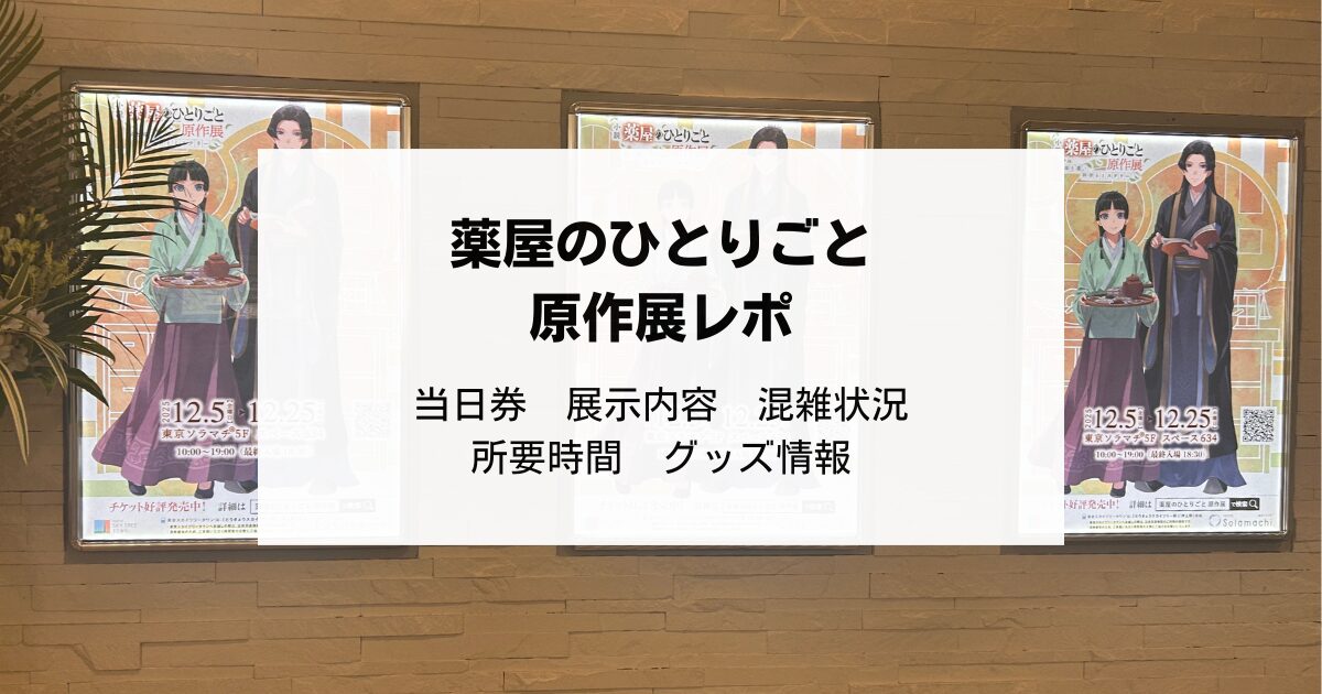薬屋のひとりごと　原作展