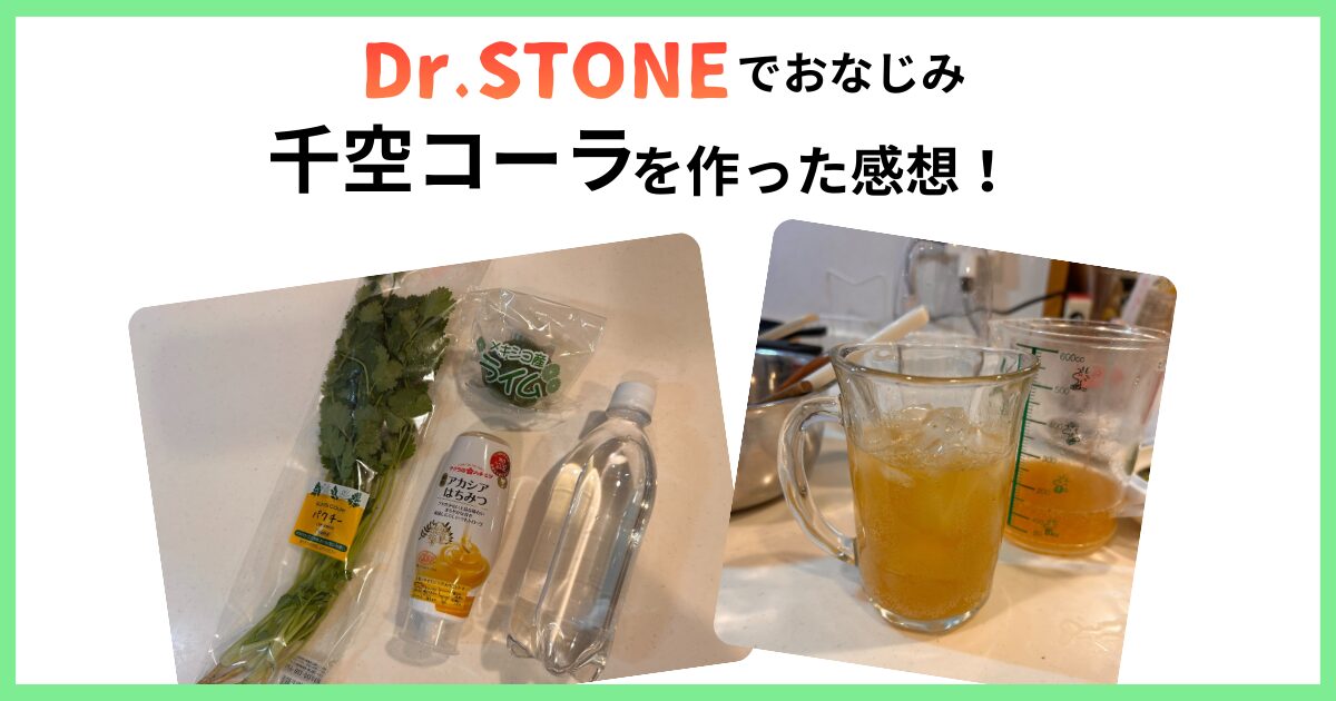 千空コーラ　まずい