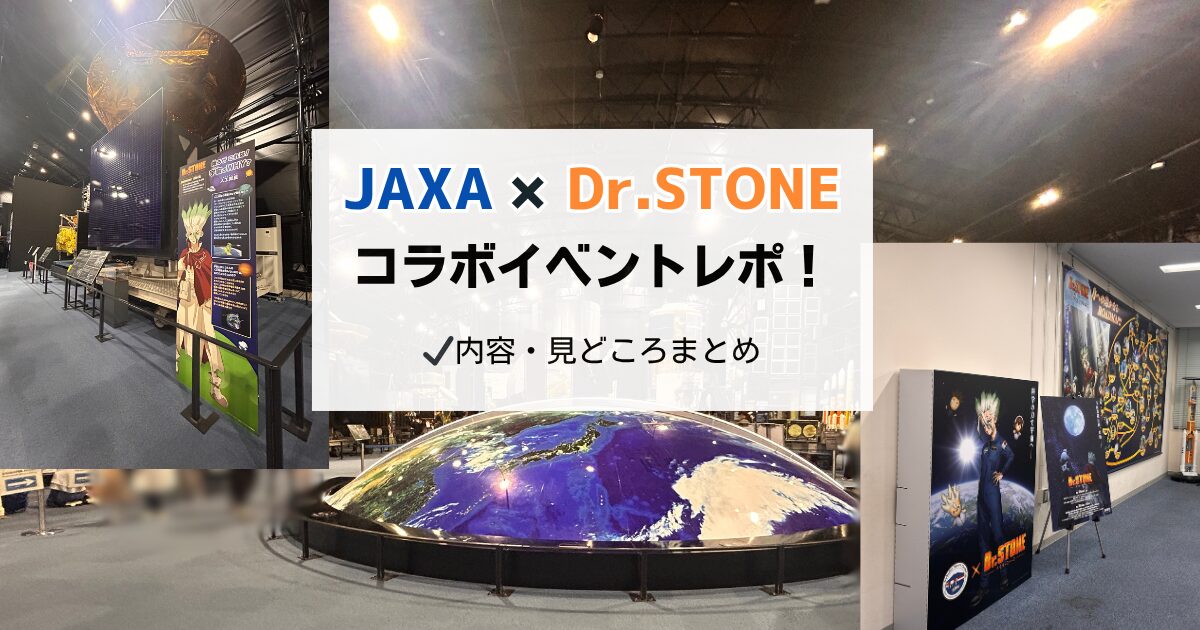 JAXA ドクターストーン