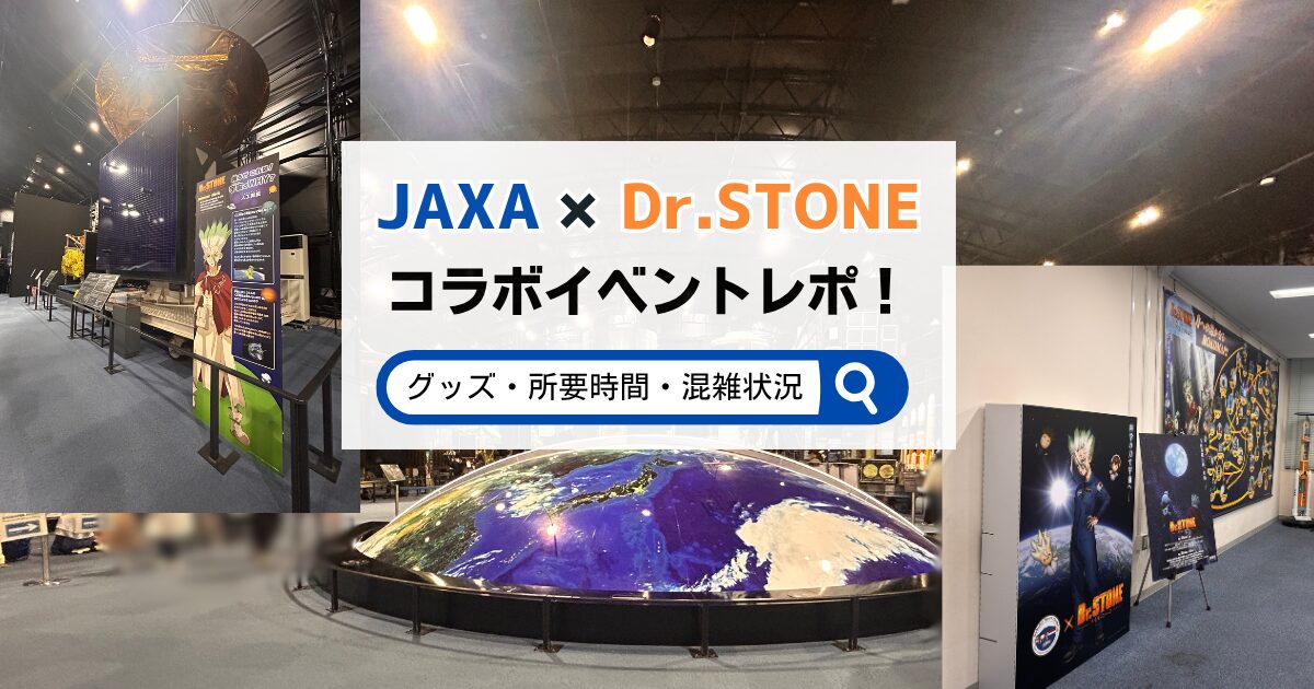 JAXA Dr.STONE グッズ　所要時間　混雑