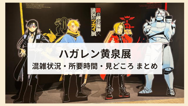 ハガレン黄泉展