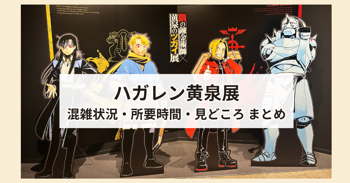 ハガレン黄泉展
