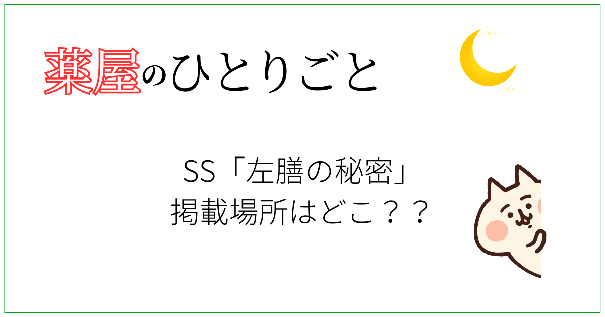 薬屋のひとりごと　左膳の秘密　どこ
